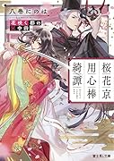 桜花京用心棒綺譚 花咲く都の冥中将(1)