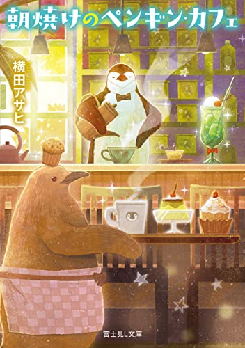 朝焼けのペンギン・カフェ(2)