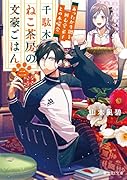 千駄木ねこ茶房の文豪ごはん 二 あったか牛鍋を囲む愛弟子との木曜会(2)