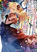 女王オフィーリアよ、己の死の謎を解け(1)