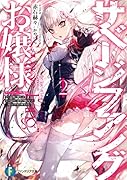 サベージファングお嬢様2 史上最強の傭兵は史上最凶の暴虐令嬢となって二度目の世界を無双する