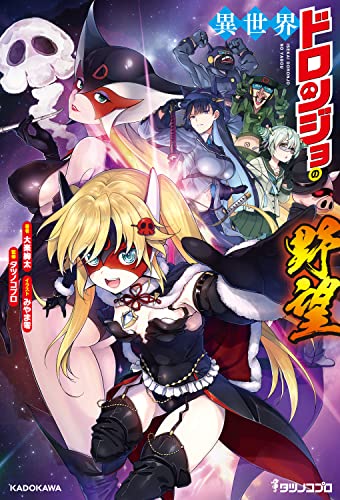 異世界ドロンジョの野望(1)