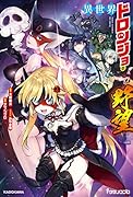 異世界ドロンジョの野望(1)