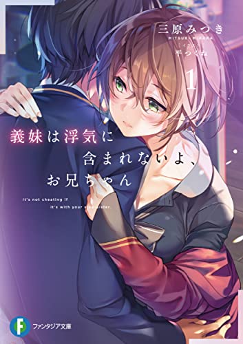 義妹は浮気に含まれないよ、お兄ちゃん1