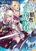 辺境都市の育成者5 神降りし英雄