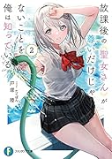 放課後の聖女さんが尊いだけじゃないことを俺は知っている2