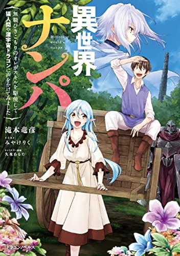 異世界ナンパ 無職ひきこもりのオレがスキルを駆使して猫人間や深宇宙ドラゴンに声をかけてみました(1)