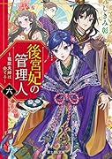 後宮妃の管理人 六 ～寵臣夫婦は企てる～(6)