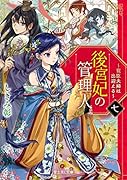 後宮妃の管理人 七 ～寵臣夫婦は出迎える～(7)
