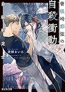 自殺判定士 曽根崎都弦の自殺衝動(1)
