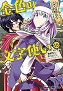 金色の文字使い 16 -勇者四人に巻き込まれたユニークチートー
