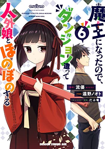 近刊検索デルタ 魔王になったので ダンジョン造って人外娘とほのぼのする ６