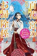百花宮のお掃除係 5 転生した新米宮女、後宮のお悩み解決します。
