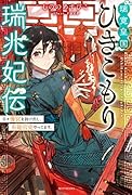璃寛皇国ひきこもり瑞兆妃伝 日々後宮を抜け出し、有能官吏やってます。(1)