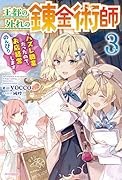 王都の外れの錬金術師 3 ~ハズレ職業だったので、のんびりお店経営します~