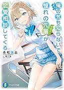 俺の気も知らないで憧れの先輩が恋愛相談してくる(1)