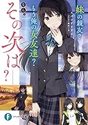 妹の親友? もう俺の女友達? なら、その次はーー?(1)