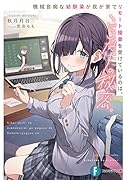 機械音痴な幼馴染が我が家でリモート授業を受けているのは、ここだけの秘密。(1)