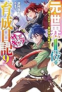 元・世界1位のサブキャラ育成日記 9 ～廃プレイヤー、異世界を攻略中!～