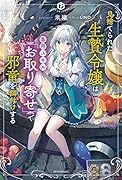 見捨てられた生贄令嬢は専用スキル「お取り寄せ」で邪竜を餌付けする(1)