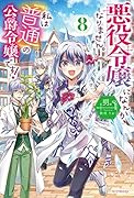 悪役令嬢になんかなりません。私は『普通』の公爵令嬢です! 8