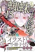 蜘蛛ですが、なにか? 15 イラスト小冊子付き特装版