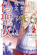 理想の聖女? 残念、偽聖女でした! 2 ～クソオブザイヤーと呼ばれた悪役に転生したんだが～