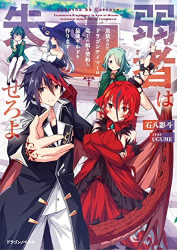 弱者は失せろよ 追放されたドラゴンテイマーは竜王の娘と契約し最強ギルドを作ります(1)