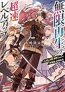 無限再生の超速レベルアップ ハズレ才能「再生」のおかげで不死身になりました(1)
