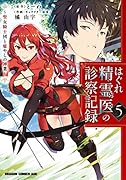 はぐれ精霊医の診察記録 ～聖女騎士団と癒やしの神業～ 5