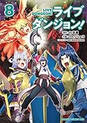 ライブダンジョン! 8