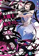 史上最強の大魔王、村人Aに転生する 9.邪神の夢(9)