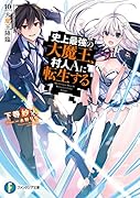 史上最強の大魔王、村人Aに転生する 10.大魔王降臨(10)