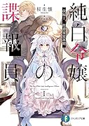 純白令嬢の諜報員 改編1.侯爵家変革期(1)