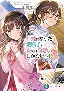 俺の許嫁になった地味子、家では可愛いしかない。4【朗報】