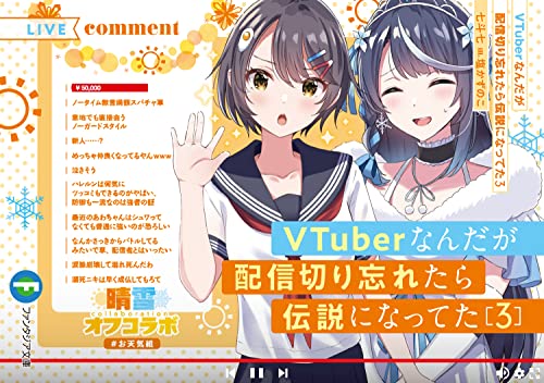 VTuberなんだが配信切り忘れたら伝説になってた3