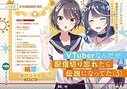 VTuberなんだが配信切り忘れたら伝説になってた3