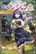 異世界でペンション始めました。 世界で唯一の黒魔女ですが、この力はお客様のために使います。(1)