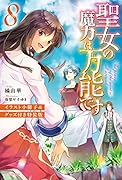 聖女の魔力は万能です 8 イラスト小冊子&グッズ付き特装版