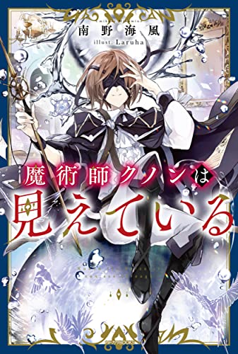 魔術師クノンは見えている(1)