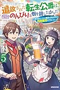 追放された転生公爵は、辺境でのんびりと畑を耕したかった 5 ～来るなというのに領民が沢山来るから内政無双をすることに～