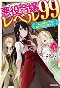 悪役令嬢レベル99 その5 ～私は裏ボスですが魔王ではありません～