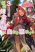 創造錬金術師は自由を謳歌する 3 故郷を追放されたら、魔王のお膝元で超絶効果のマジックアイテム作り放題になりました