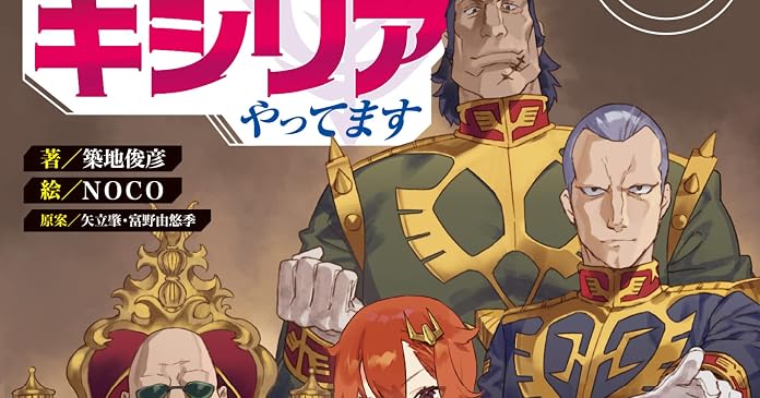 機動戦士ガンダム 異世界宇宙世紀 二十四歳職業OL、転生先でキシリアやってます(上) - ライトノベル感想リンク集