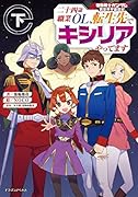 機動戦士ガンダム 異世界宇宙世紀 二十四歳職業OL、転生先でキシリアやってます 下(2)