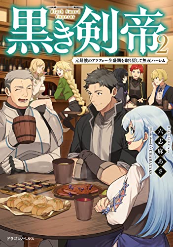 黒き剣帝2 元最強のアラフォー全盛期を取り戻して無双ハーレム