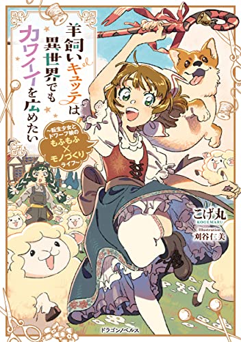 羊飼いキュッテは異世界でもカワイイを広めたい ～転生少女とドワーフ娘のもふもふ×モノづくりライフ～(1)