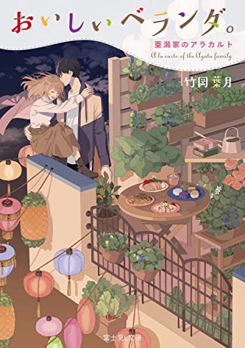 おいしいベランダ。 亜潟家のアラカルト(11)