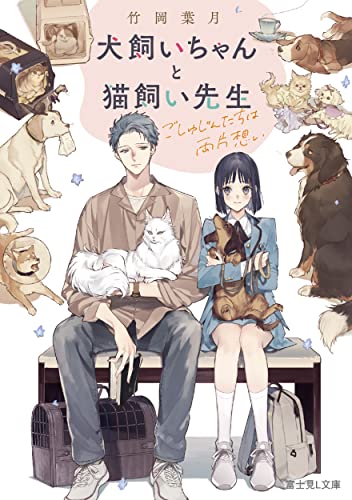 犬飼いちゃんと猫飼い先生 ごしゅじんたちは両片想い(1)