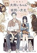 犬飼いちゃんと猫飼い先生 ごしゅじんたちは両片想い(1)